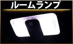 ルームランプ