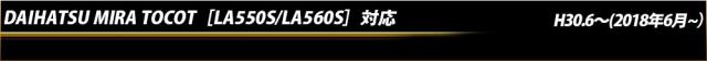 ダイハツミラ トコット[LA550S/LA560S]