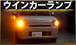 ウインカーランプ
