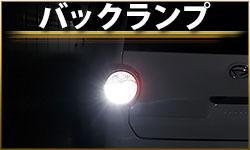 バックランプ