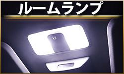 ルームランプ