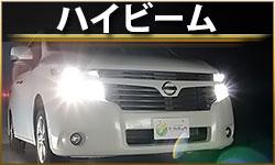 ハイビーム