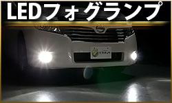 LEDフォグランプ