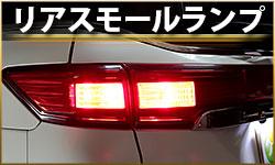 リアスモールランプ