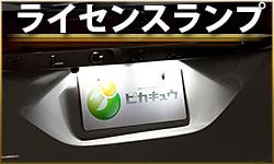 ライセンスランプ