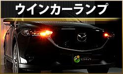 ウインカーランプ