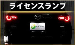 ライセンスランプ