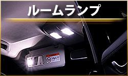ルームランプ