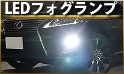 LEDフォグランプ