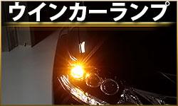 ウインカーランプ