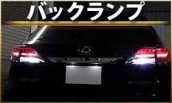バックランプ