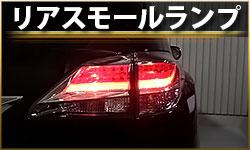 リアスモールランプ