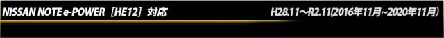 ニッサン　ノート e-POWER［HE12］ 