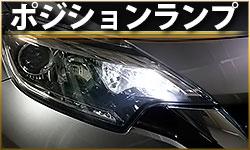 ポジションランプ