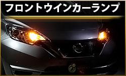 フロントウインカーランプ