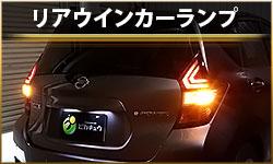 リアウインカーランプ