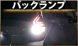 バックランプ