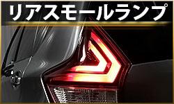 リアスモールランプ