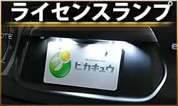 ライセンスランプ