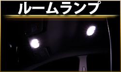 ルームランプ