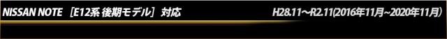 ニッサン　ノート ［E12系 後期］