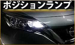 ポジションランプ