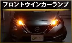 フロントウインカーランプ