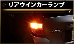リアウインカーランプ