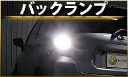 バックランプ