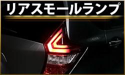 リアスモールランプ