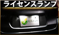 ライセンスランプ