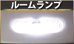 ルームランプ