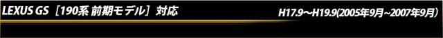 トヨタ　レクサス GS350[190系 前期］