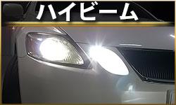 ハイビーム