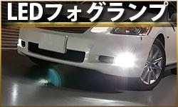 LEDフォグランプ