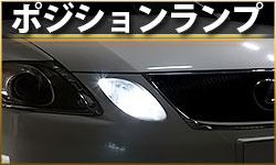 ポジションランプ