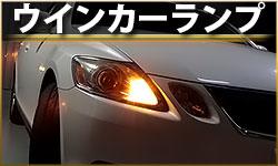 ウインカーランプ