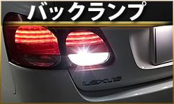 バックランプ