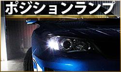 ポジション