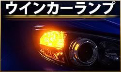 ウインカーランプ
