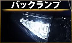 バックランプ