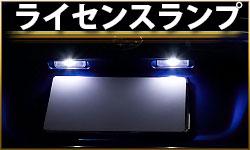 ライセンスランプ
