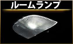 ルームランプ