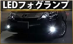 LEDフォグランプ