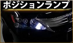 ポジションランプ