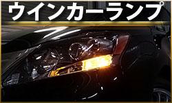 ウインカーランプ