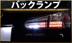 バックランプ