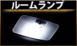 ルームランプ