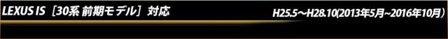 トヨタ　レクサス IS［30系 前期］