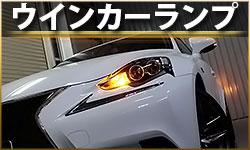 ウインカーランプ